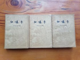 红楼梦（上中下）1957年北京一版一印