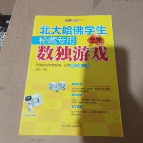 北大哈佛学生秘藏专用数独游戏全集