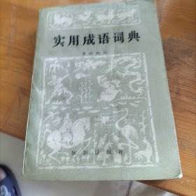 实用成语词典