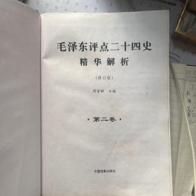 毛泽东评点二十四史精华解析（修订版）