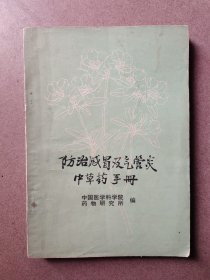 防治感冒及气管炎中草药手册