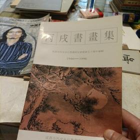 邹文正.万壑烟云图卷、施秉伟画集、候逸飞书法艺术、王宏远个案研究、丙戌书画集、田旭中书画选集、周吉恥作品、杨国生山水画卷、刘允奇简介