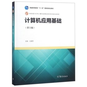 计算机应用基础(第5版普通高等教育十一五国家级规划教材)