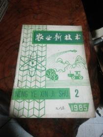 1985年《农业新技术》第2至6期，巜农技服务》1987年第3期，《科学种田》1981年第8期1984年第7期合订本合售