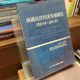 南通民营经济发展报告（2014~2015）