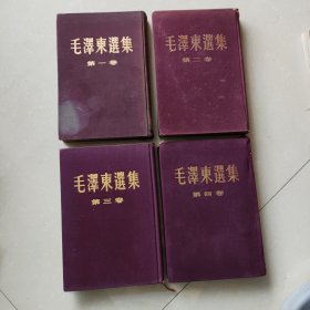 毛泽东选集四卷，布面精装大32开繁文