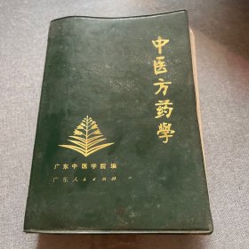 中医方药学广东中医学院  一版一印
