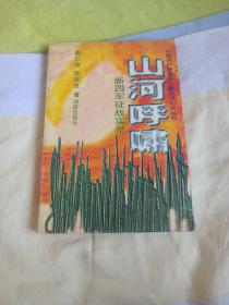 中国产党武装力量抗战纪实，新四军征战实录