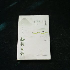 梧桐自语 任勇签名