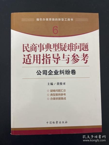 指引办案思路的新型工具书6·民商事典型疑难问题适用指导与参考：公司企业纠纷卷