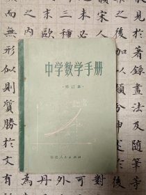 中学数学手册