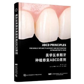 【正版书籍】@美学区单颗牙种植修复ABCD原则