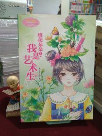 班花朵朵系列001：班花朵朵1·我是艺术生