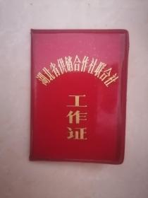 1985年湖北省供销合作社联合社工作证