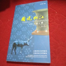圖說(shuō)松江 上海之根