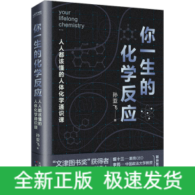 你一生的化学反应