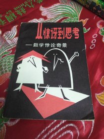 從驚訴到思考 數(shù)學(xué)悖論奇景