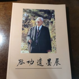 启功遗墨展