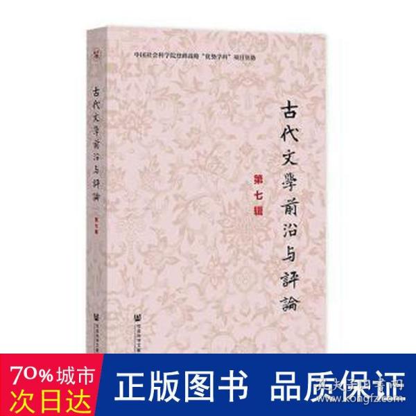 古代文学前沿与评论（第七辑）