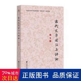 古代文学前沿与评论（第七辑）