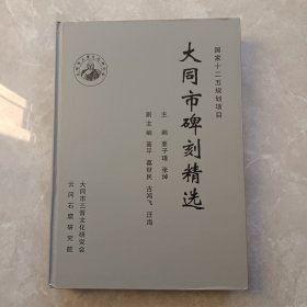 大同市碑刻精选