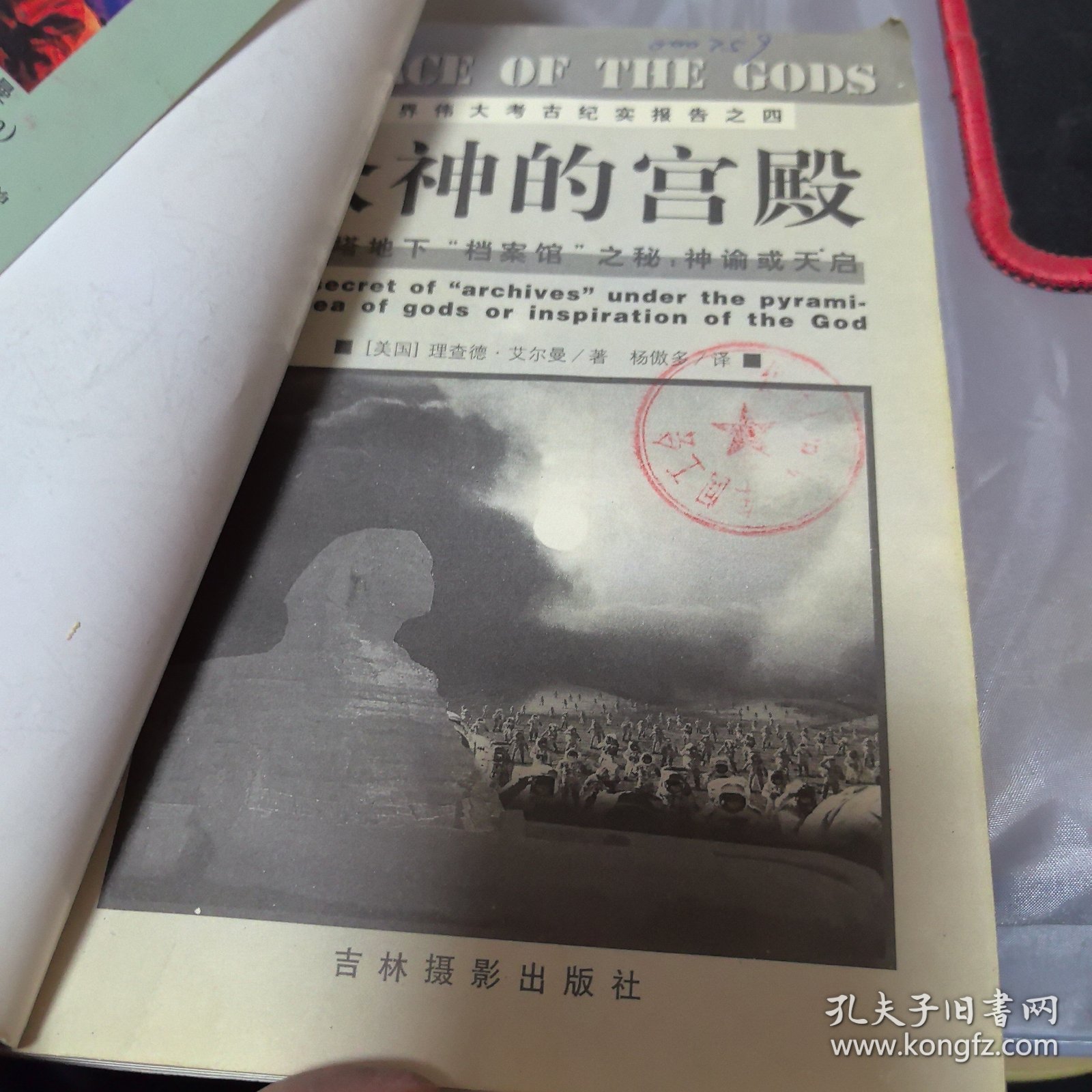 众神的宫殿：金字塔地下“档案馆”之秘：神谕或天启