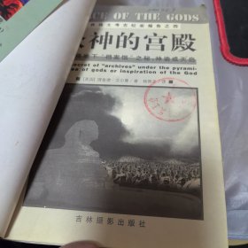 众神的宫殿：金字塔地下“档案馆”之秘：神谕或天启