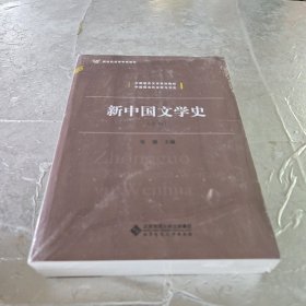 新中国文学史（上下卷）（全二卷）