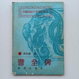 一版一印，中国名帖大字描红系列《郑文公碑》《曹全碑》《苏孝慈墓志》《丰乐亭记》，四本合售。
