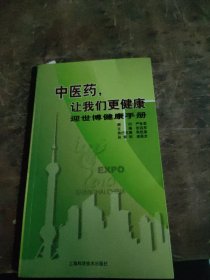 中医药，让我们更健康 : 迎世博健康手册