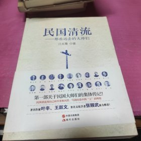 民国清流1：那些远去的大师们