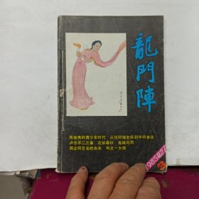 《龙门阵》 1985-3