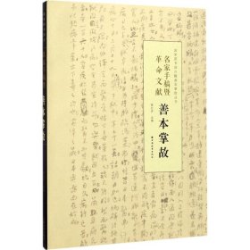 名家手稿暨革命文献善本掌故