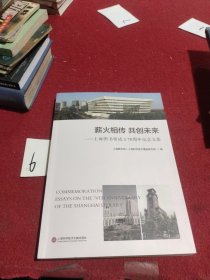薪火相传共创未来：上海图书馆成立70周年纪念文集编