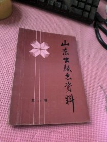山东出版志资料 第八辑