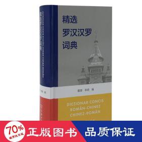 精选罗汉汉罗词典