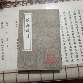 樵歌校注