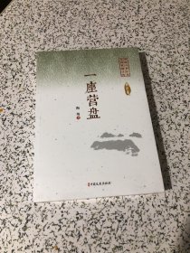 一座营盘/中国专业作家小说典藏文库