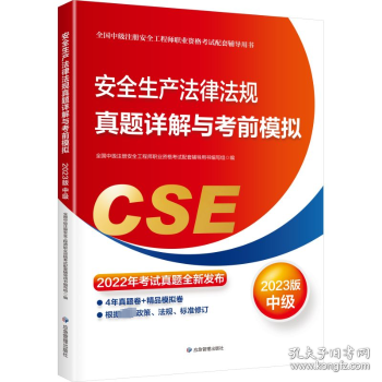 安全生产法律法规真题详解与考前模拟:2023版