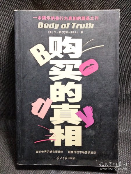 购买的真相