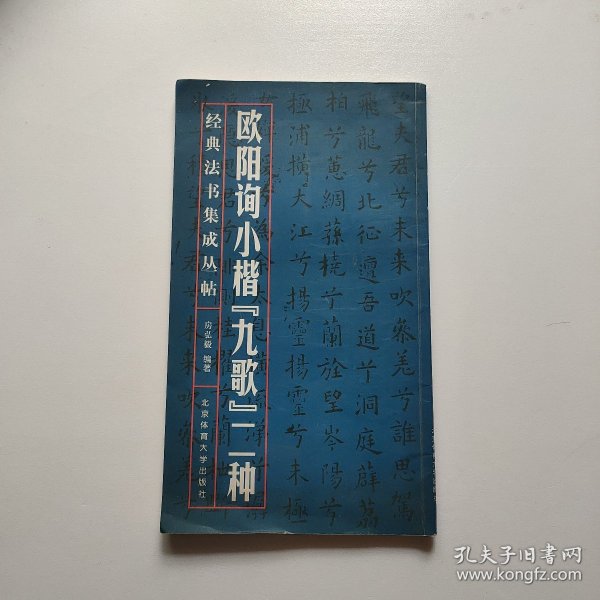 经典法书集成丛帖：欧阳询小楷《九歌》二种