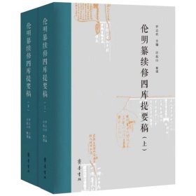 伦明纂续修四库提要稿（上下册）