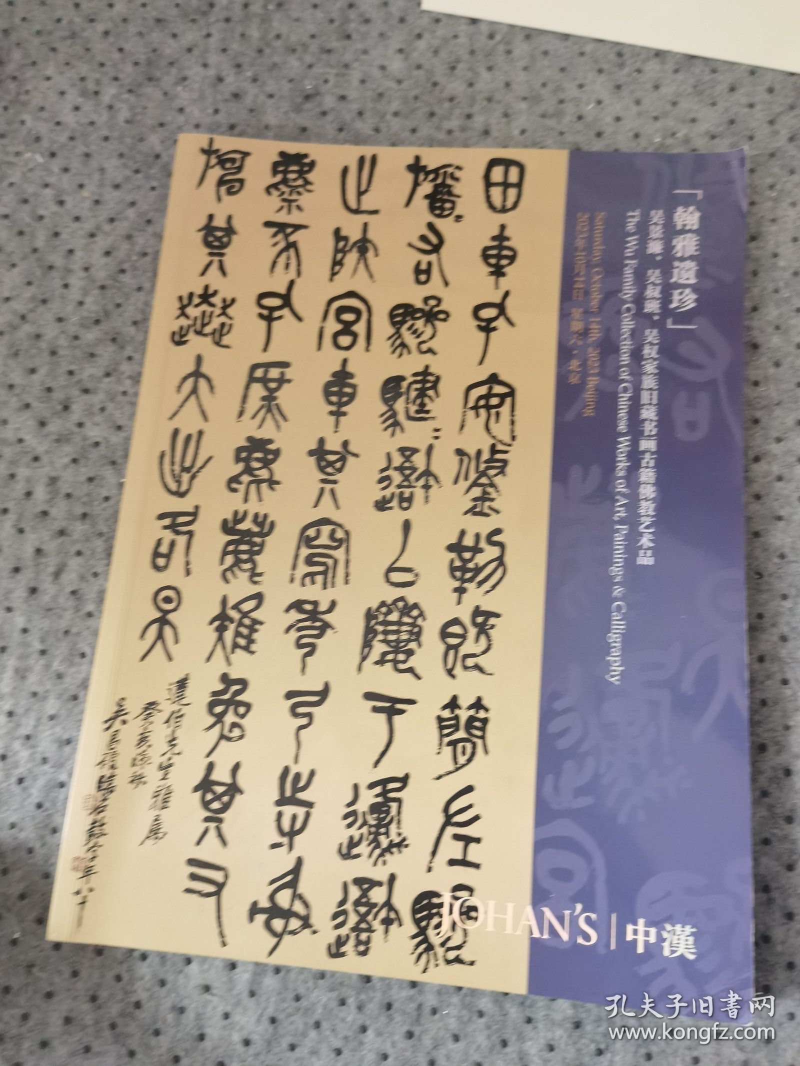 中汉2023年秋季拍卖会：翰雅遗珍：吴景濂、吴叔班、吴权家族旧藏书画古籍佛教艺术品