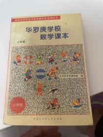 北京市华罗庚学校奥林匹克系列丛书：华罗庚学校数学课本（3年级）（修订版）