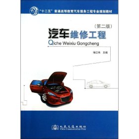 汽车维修工程 储江伟 人民交通出版社股份有限公司 正版新书