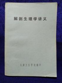 解剖生理学讲义 天津卫生学校 首页有毛主席语录 私藏品好自然旧(本店不使用小快递，只用中通快递丿