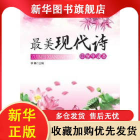 最美现代诗中学生读本 李麟主编 9787537844116 北岳文艺出版社