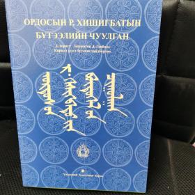 鄂尔多斯文人日·贺西格巴图文集  蒙古文