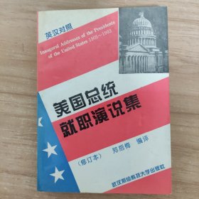 美国总统就职演说集