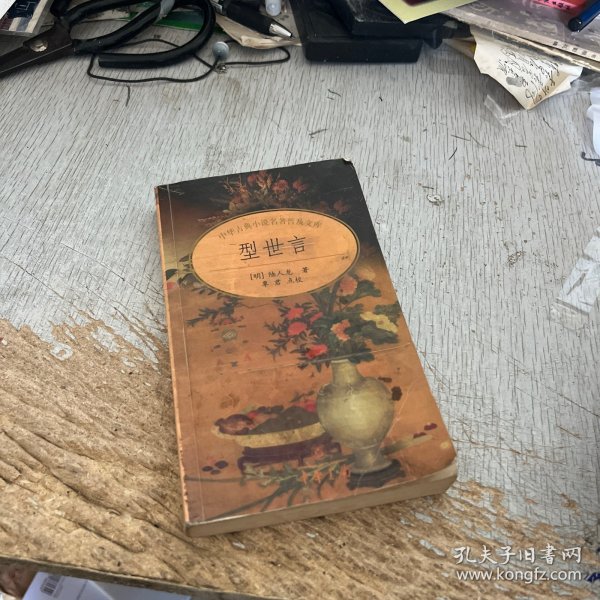 型世言/中华古典小说名著普及文库